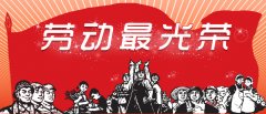 東么川伺服勞動(dòng)節(jié)放假通知
