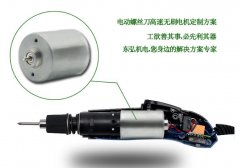 直流無刷電機(jī)在電動螺絲刀應(yīng)用解決方案