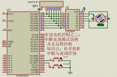 步進電機控制之二：中斷實現(xiàn)正反轉(zhuǎn)控制