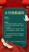 深圳東么川伺服元旦放假通知